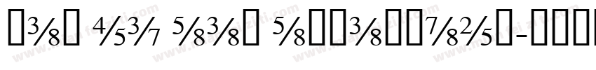 man ti san sblackdem字体转换